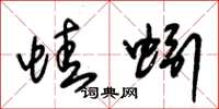 朱锡荣蛙蚓草书怎么写