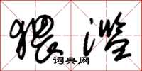 朱锡荣猥滥草书怎么写