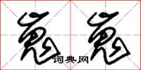 朱锡荣嵬嵬草书怎么写