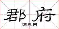 范连陞郡府隶书怎么写
