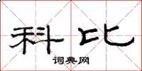 范连陞科比隶书怎么写