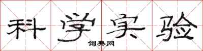 范连陞科学实验隶书怎么写