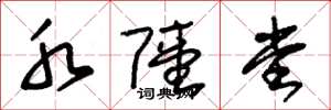 朱锡荣水陆堂草书怎么写