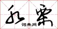 朱锡荣水栗草书怎么写