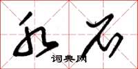 朱锡荣水石草书怎么写