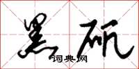 朱锡荣黑矾草书怎么写