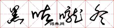 朱锡荣黑咕咙冬草书怎么写