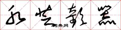 朱锡荣水芝欹器草书怎么写