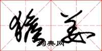 朱锡荣猴姜草书怎么写