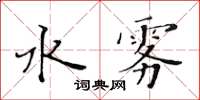 黄华生水雾楷书怎么写