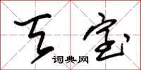 朱锡荣天室草书怎么写