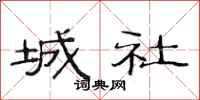 范连陞城社隶书怎么写