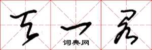 朱锡荣天一阁草书怎么写
