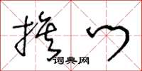 王冬龄旗门草书怎么写