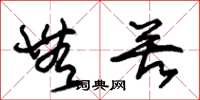 朱锡荣无苦草书怎么写