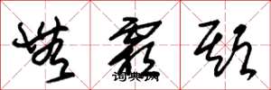 朱锡荣无霜期草书怎么写