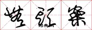 朱锡荣无头案草书怎么写
