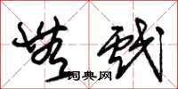 朱锡荣无戏草书怎么写