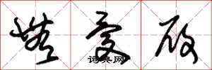 朱锡荣无忧履草书怎么写