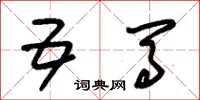 朱锡荣五马草书怎么写