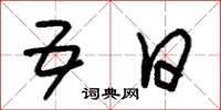 朱锡荣五日草书怎么写