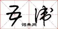 朱锡荣五卫草书怎么写
