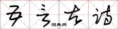 朱锡荣五言古诗草书怎么写