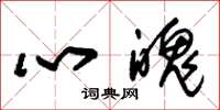 朱锡荣心魄草书怎么写