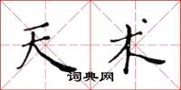 黄华生天术楷书怎么写