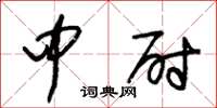 朱锡荣中尉草书怎么写