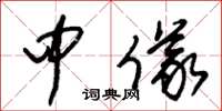 朱锡荣中仪草书怎么写