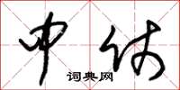 朱锡荣中仗草书怎么写