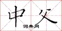 黄华生中父楷书怎么写