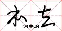 朱锡荣本立草书怎么写