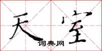 黄华生天室楷书怎么写
