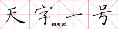 黄华生天字一号楷书怎么写