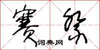 王冬龄赛祭草书怎么写