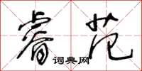 王冬龄睿范草书怎么写