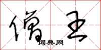 王冬龄僧王草书怎么写