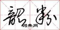 王冬龄韶粉草书怎么写