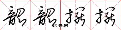 王冬龄韶韶摆摆草书怎么写