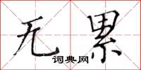 黄华生无累楷书怎么写