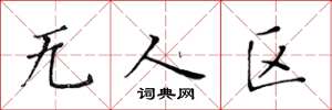 黄华生无人区楷书怎么写