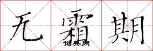 黄华生无霜期楷书怎么写