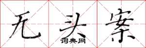 黄华生无头案楷书怎么写