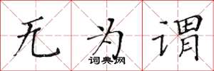 黄华生无为谓楷书怎么写