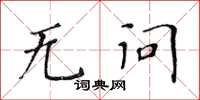 黄华生无问楷书怎么写