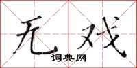 黄华生无戏楷书怎么写