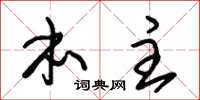 朱锡荣本主草书怎么写