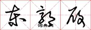 朱锡荣东郭履草书怎么写